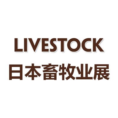 2026年日本东京国际畜牧业展览会