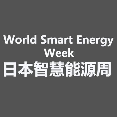 2026年日本东京国际智慧能源周