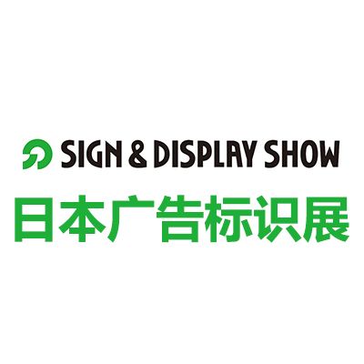 2026年67届日本东京国际广告标识展览会