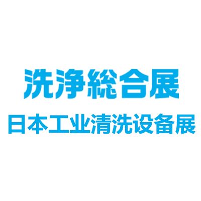 2026日本工业清洗设备及清洁用品展览会