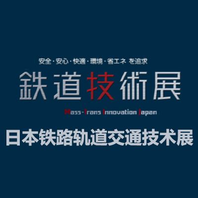 2027日本铁路轨道交通技术展览会