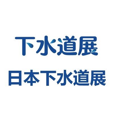 2026日本东京国际下水道展览会