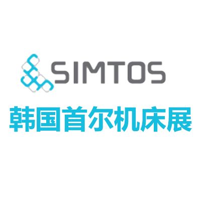 2026韩国首尔机床展览会