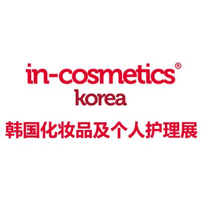 2026韩国首尔化妆品及个人护理原料展览会
