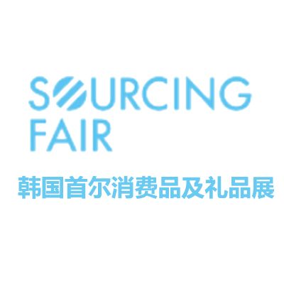2026韩国首尔消费品及礼品展览会