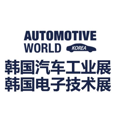 2026韩国首尔汽车电子工业技术展览会
