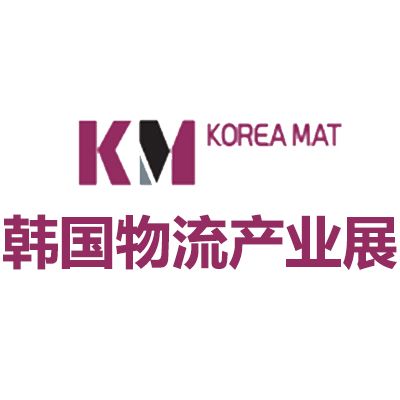 2026韩国首尔国际物流产业展览会