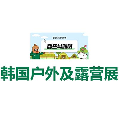 2026韩国首尔户外及露营展览会
