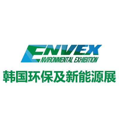 2026韩国首尔环保及新能源展览会