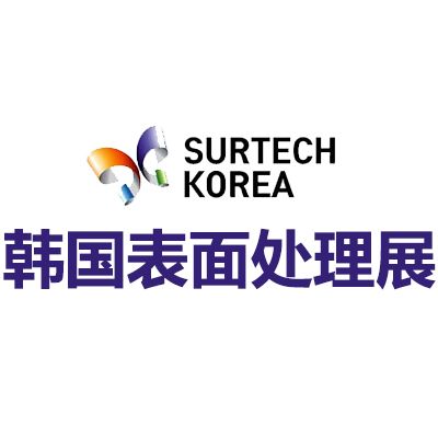 2026韩国国际表面处理展览会