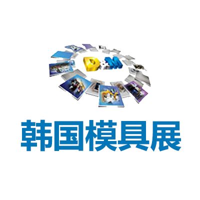 2027韩国首尔模具展览会