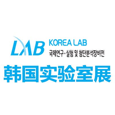 2026韩国首尔实验室设备及技术展览会