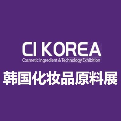 2026韩国首尔化妆品原料展览会