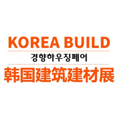 2026韩国建筑及建材展览会