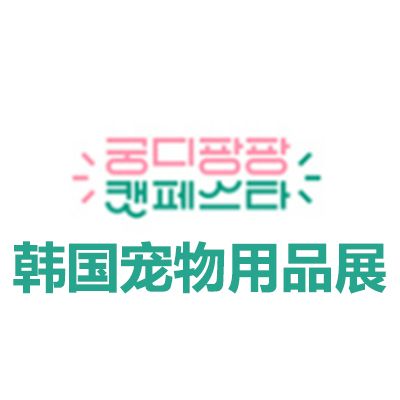 2026韩国宠物用品展览会