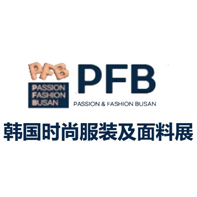 2026韩国釜山时尚服装及面料展览会