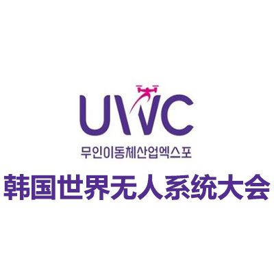 2026韩国世界无人系统大会