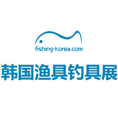 2026韩国首尔渔具钓具展览会