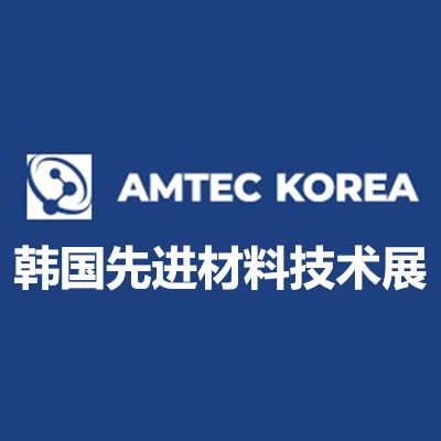 2026韩国先进材料及技术展览会