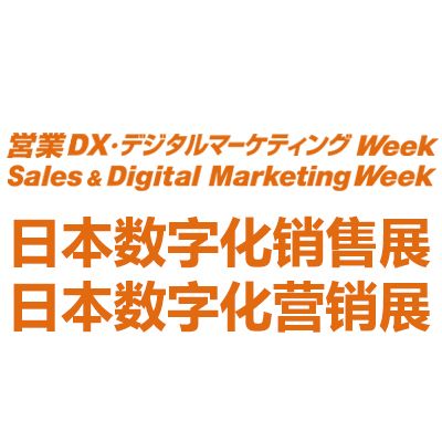 2026日本国际数字化销售营销展览会