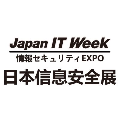 2026年日本国际信息安全展览会