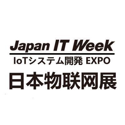 2026年日本国际物联网展览会