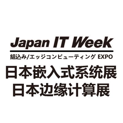 2026日本国际嵌入式系统展览会
