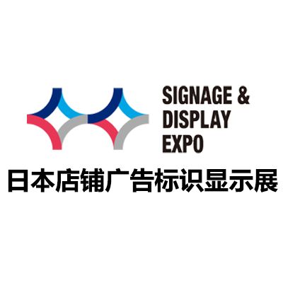 2026日本东京店铺广告标识显示展览会