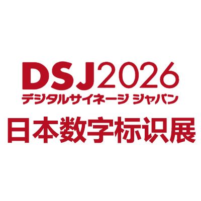 2026日本国际数字标识展览会DSJ