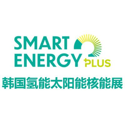 2026韩国氢能、太阳能、核能展览会