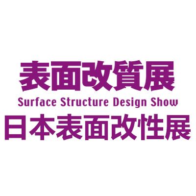 2026日本表面改性技术展览会