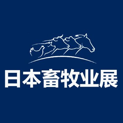 2027日本名古屋国际畜牧业展览会