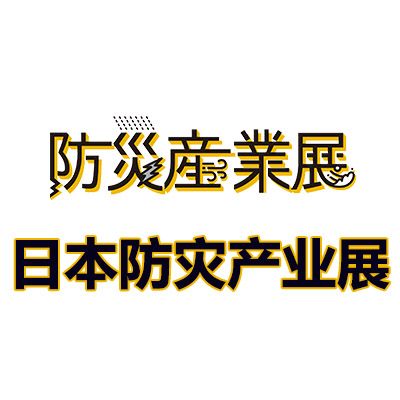 2027日本东京防灾产业展览会