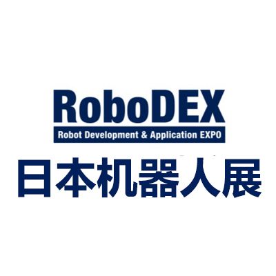 2027日本国际机器人开发与应用展览会