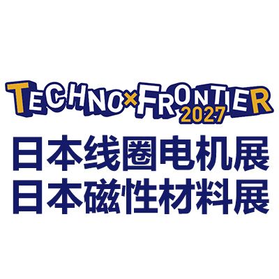 2027日本东京线圈、电机及磁性材料展览会